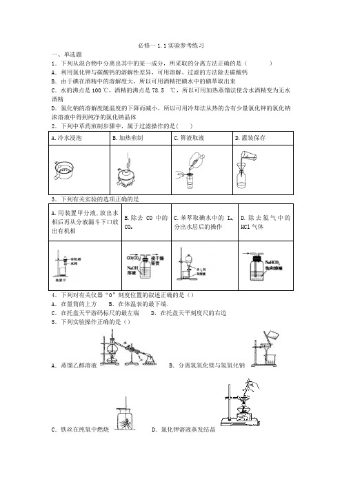 2019—2020年人教版化学高一必修一第一章第一节化学实验练习题