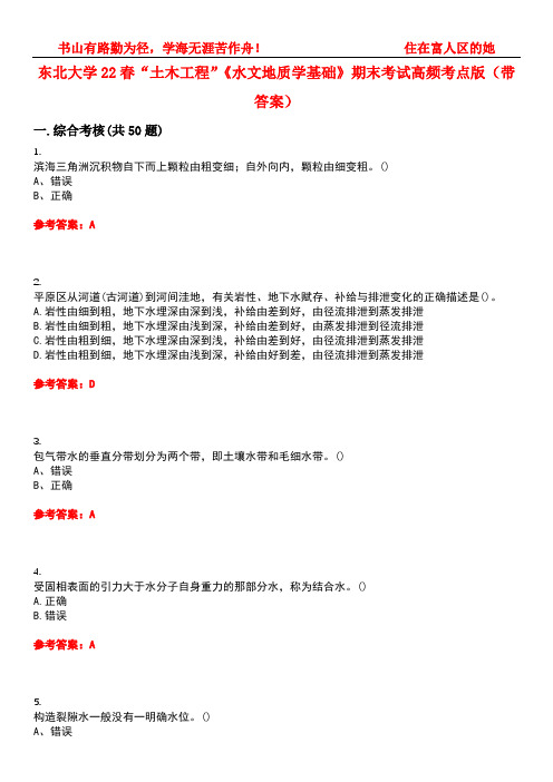 东北大学22春“土木工程”《水文地质学基础》期末考试高频考点版(带答案)试卷号4