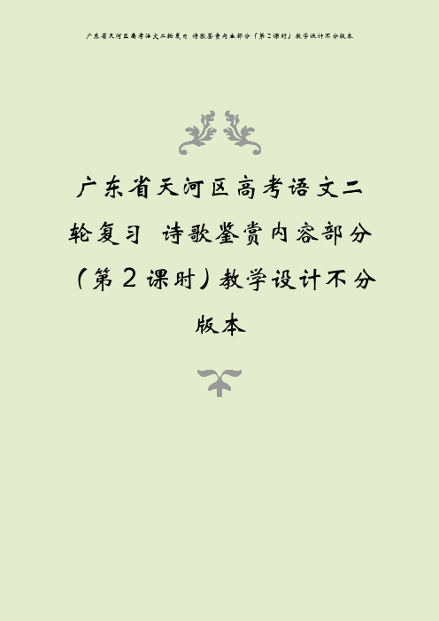 广东省天河区高考语文二轮复习 诗歌鉴赏内容部分(第2课时)教学设计不分版本