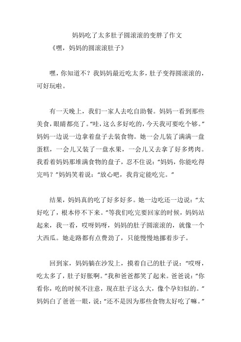 妈妈吃了太多肚子圆滚滚的变胖了作文