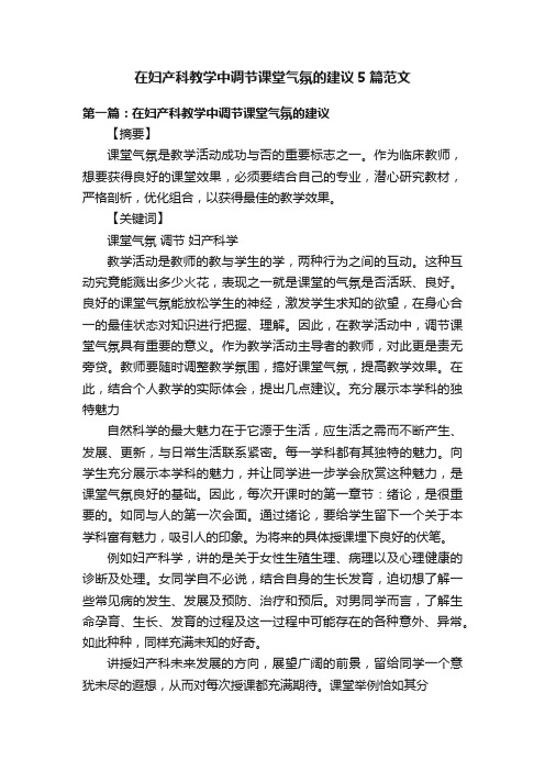 在妇产科教学中调节课堂气氛的建议5篇范文