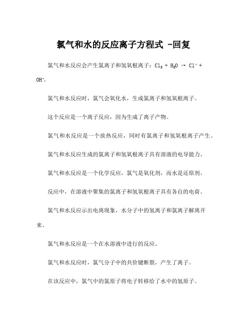 氯气和水的反应离子方程式 -回复