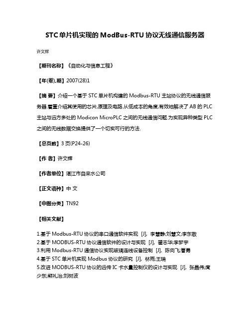 STC单片机实现的ModBus-RTU协议无线通信服务器