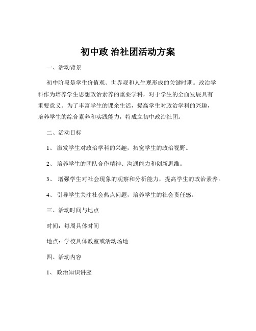 初中政 治社团活动方案