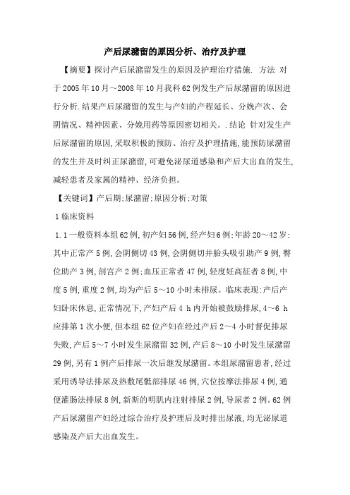 产后尿潴留原因分析、治疗护理