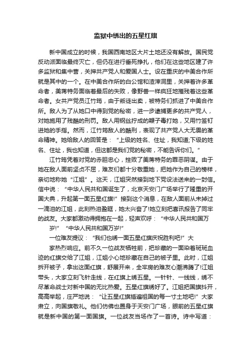 监狱中绣出的五星红旗