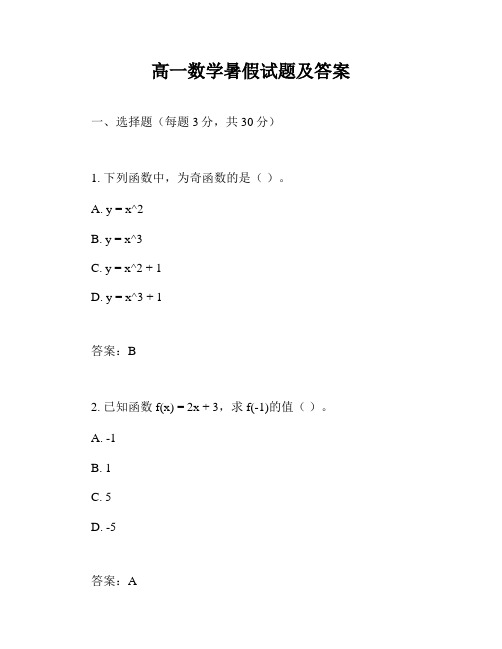 高一数学暑假试题及答案