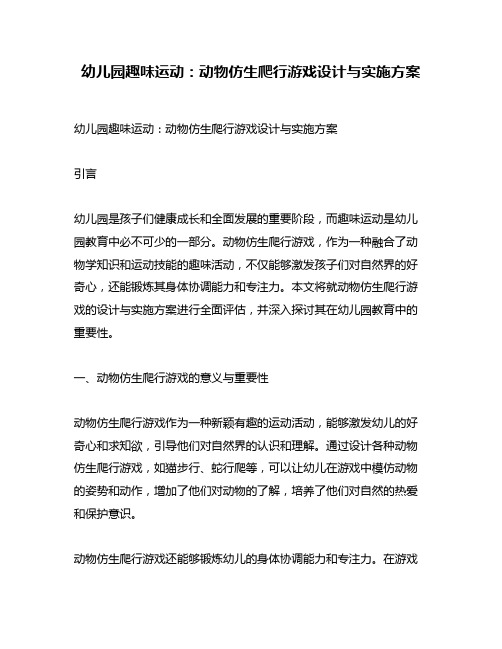 幼儿园趣味运动：动物仿生爬行游戏设计与实施方案