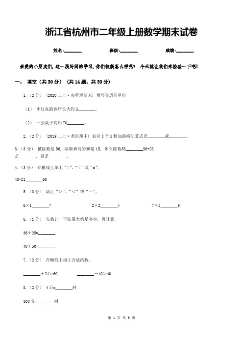 浙江省杭州市二年级上册数学期末试卷