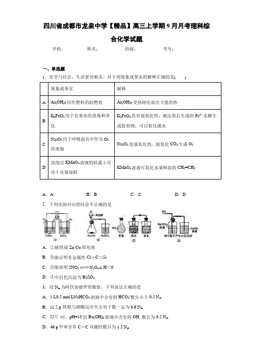 最新高中高三上学期9月月考理科综合化学试题(答案解析)