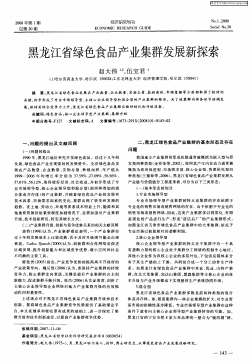 黑龙江省绿色食品产业集群发展新探索