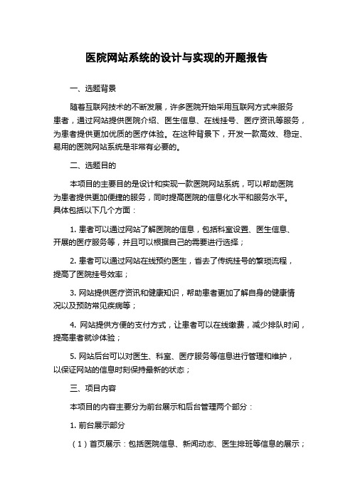 医院网站系统的设计与实现的开题报告