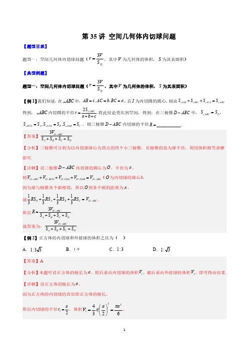 第35讲 空间几何体内切球问题(解析版) 高一数学同步题型讲义(新人教2019)必修二