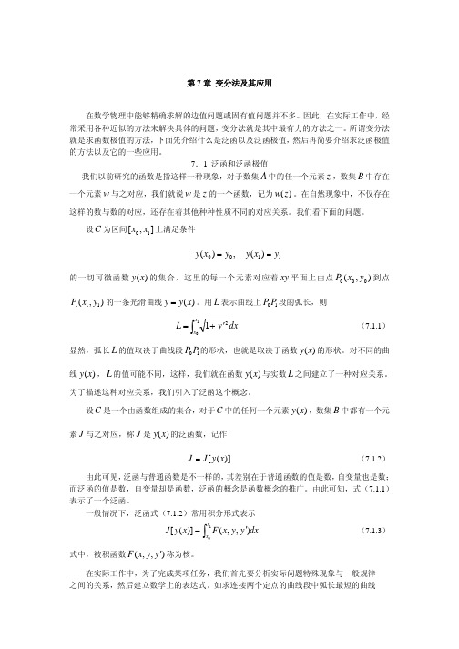 数学物理方程第七章 变分法及其应用