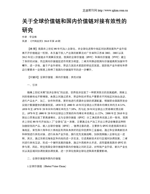 关于全球价值链和国内价值链对接有效性的研究