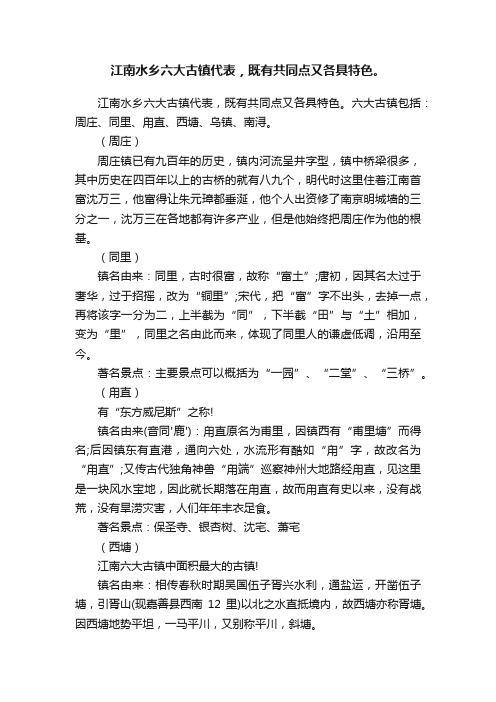 江南水乡六大古镇代表，既有共同点又各具特色。