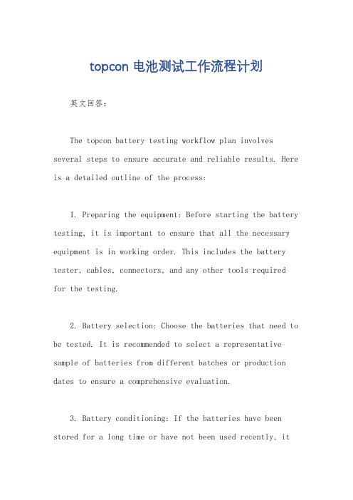 topcon电池测试工作流程计划