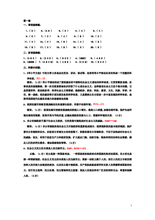 毛邓三复习习题答案