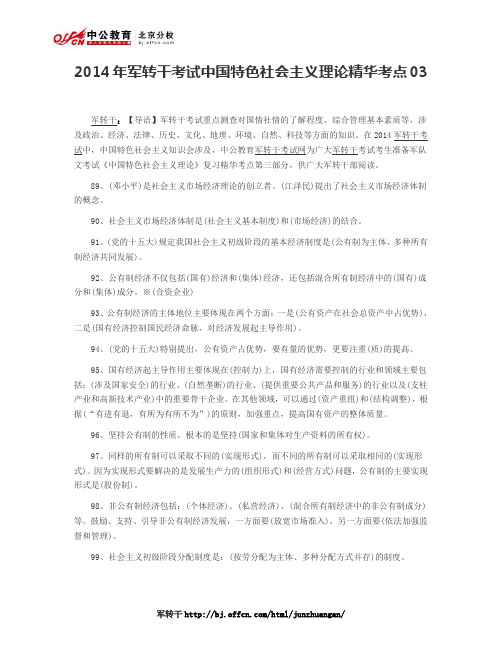 2014年军转干考试中国特色社会主义理论精华考点03