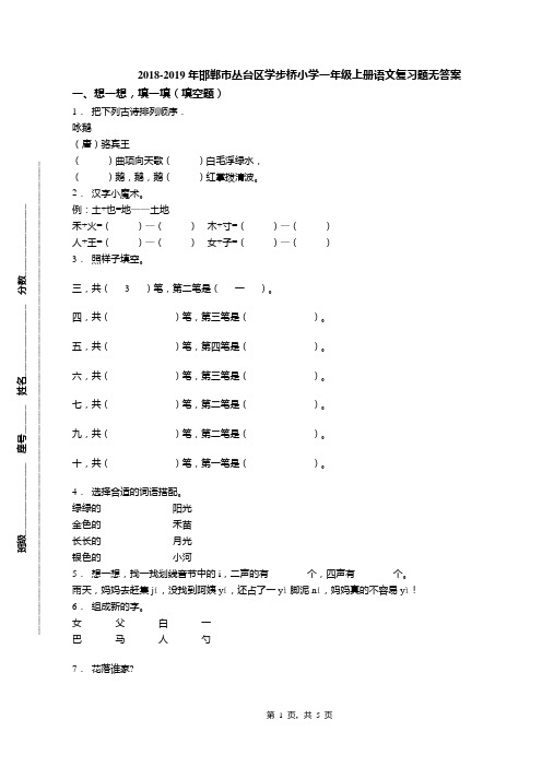 2018-2019年邯郸市丛台区学步桥小学一年级上册语文复习题无答案