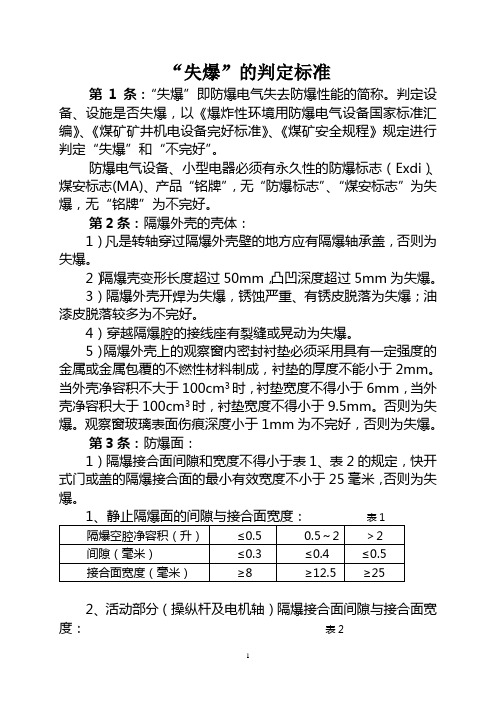 “失爆”判定标准1