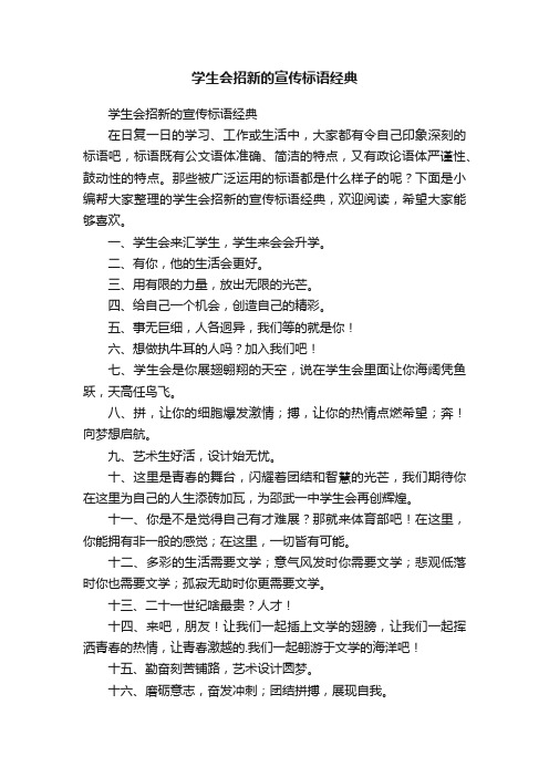 学生会招新的宣传标语经典