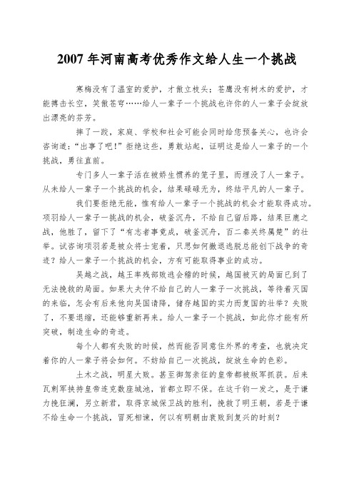 2007年河南高考优秀作文给人生一个挑战