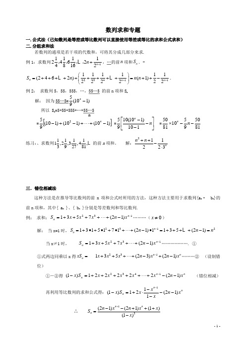 数列求和专题(必考必练,方法全面,有答案)