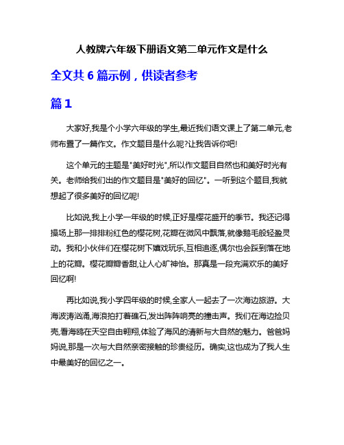 人教牌六年级下册语文第二单元作文是什么