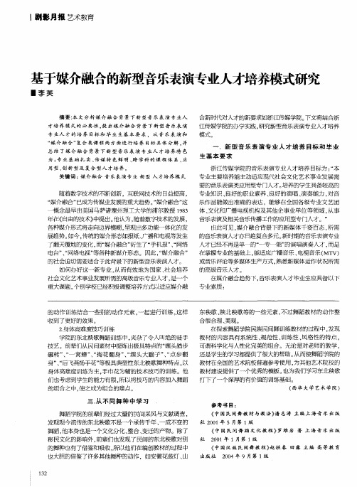 基于媒介融合的新型音乐表演专业人才培养模式研究