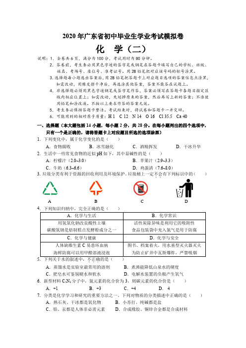 2020年广东省初中毕业生学业化学预测卷(二)