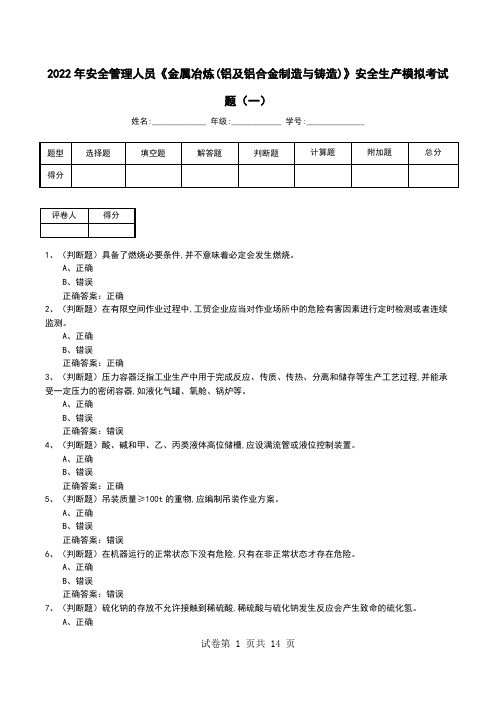 2022年安全管理人员《金属冶炼(铝及铝合金制造与铸造)》安全生产模拟考试题(十)