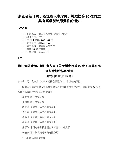 浙江省统计局、浙江省人事厅关于周维松等90位同志具有高级统计师资格的通知