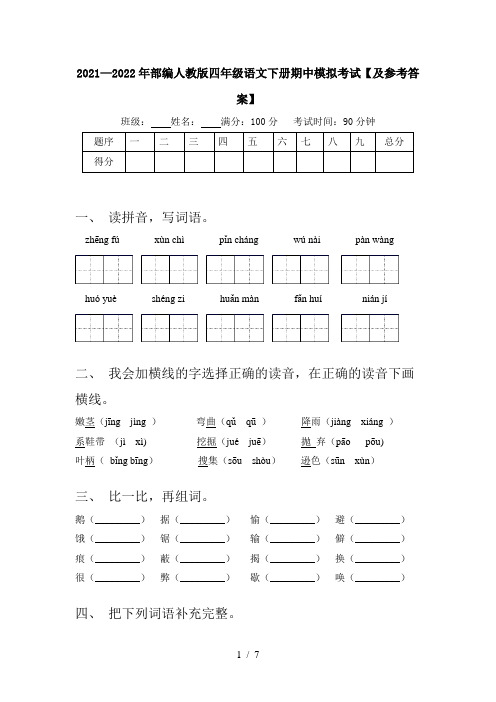 2021—2022年部编人教版四年级语文下册期中模拟考试【及参考答案】