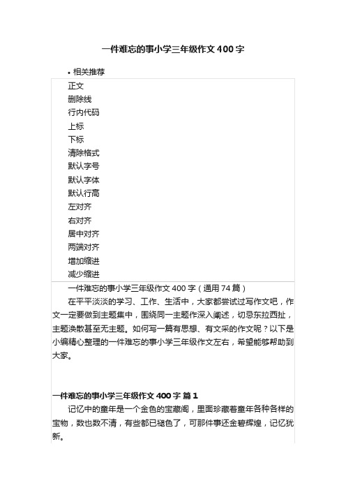 一件难忘的事小学三年级作文400字