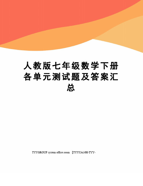 人教版七年级数学下册各单元测试题及答案汇总