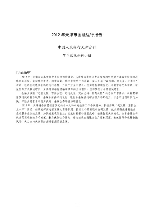 2012年天津市金融运行报告