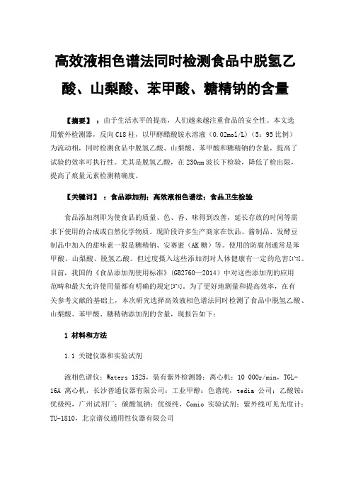 高效液相色谱法同时检测食品中脱氢乙酸、山梨酸、苯甲酸、糖精钠的含量