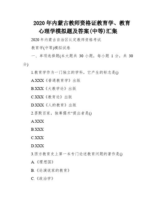 2020年内蒙古教师资格证教育学、教育心理学模拟题及答案(中等)汇集