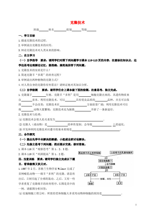 八年级生物下册 7.2.2 克隆技术学案(无答案)(新版)济