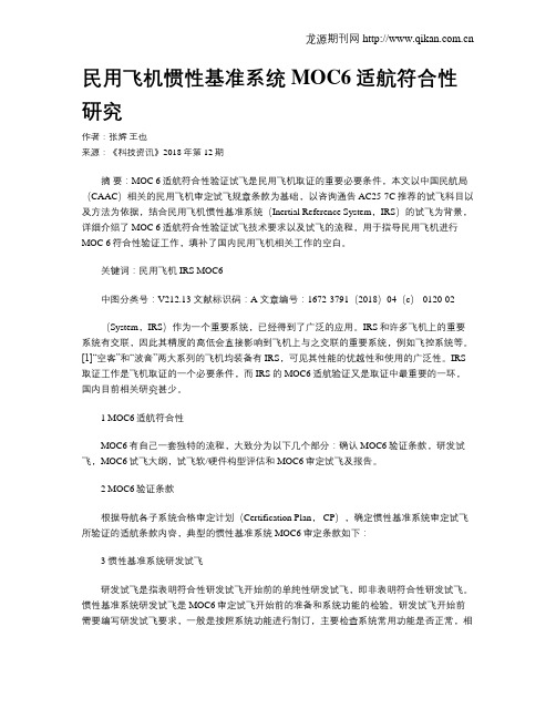 民用飞机惯性基准系统MOC6适航符合性研究