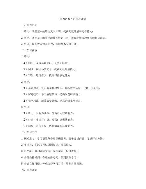 学习语数外的学习计划