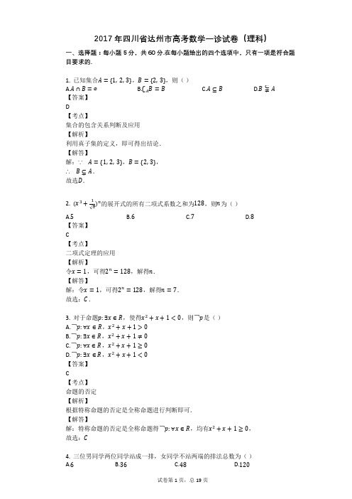 2017年四川省达州市高考数学一诊试卷(理科)