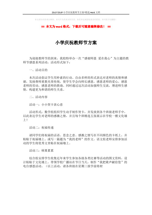 2018-2019-小学庆祝教师节方案-精选word文档 (1页)