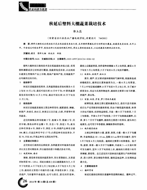 秋延后塑料大棚蔬菜栽培技术