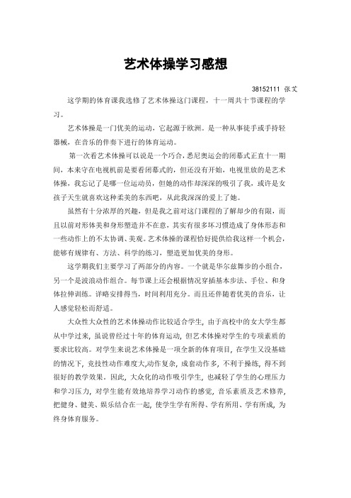 艺术体操学习感想