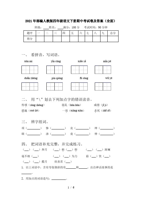 2021年部编人教版四年级语文下册期中考试卷及答案(全面)