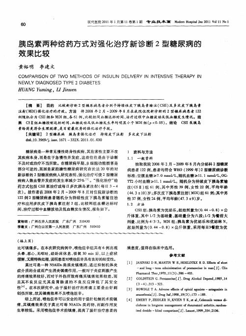 胰岛素两种给药方式对强化治疗新诊断2型糖尿病的效果比较