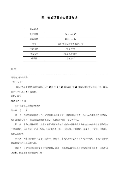 四川省旅馆业治安管理办法-四川省人民政府令第273号