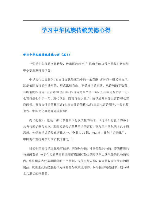 学习中华民族传统美德心得